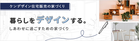 暮らしをデザインする。