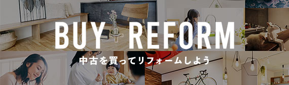 中古を買ってリフォームしよう！