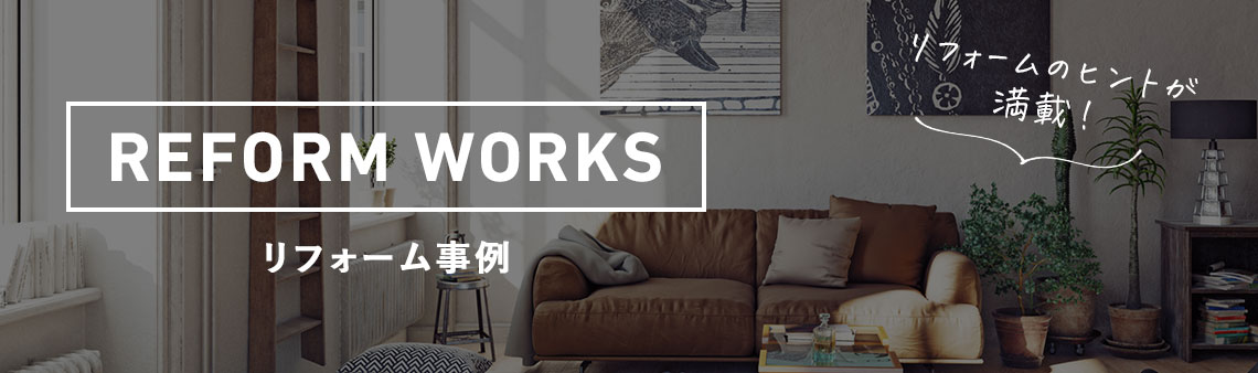 リフォーム事例
