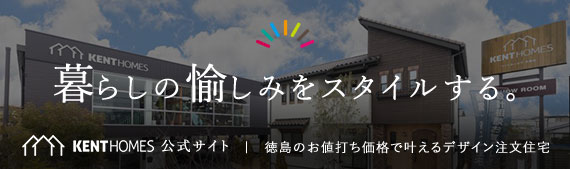 暮らしの愉しみをスタイルする。KENTHOMES公式サイト｜徳島のお値打ち価格で叶えるデザイン注文住宅