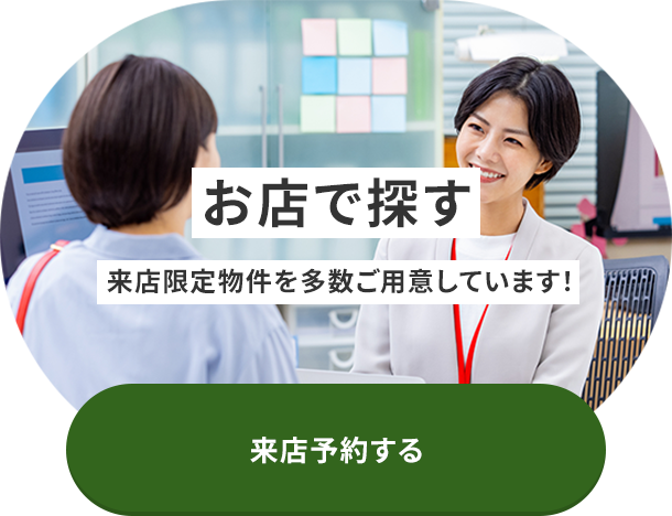 来店予約する
