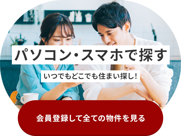 会員登録して全ての物件を見る