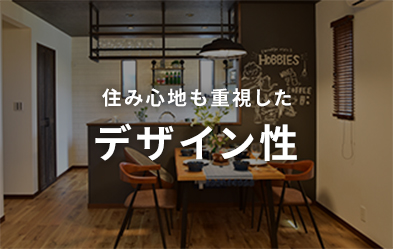 住み心地も重視したデザイン性