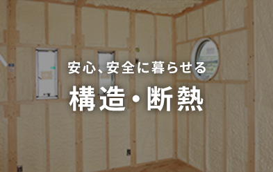 安心、安全に暮らせる構造・断熱