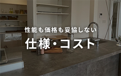 性能も価格も妥協しない仕様・コスト