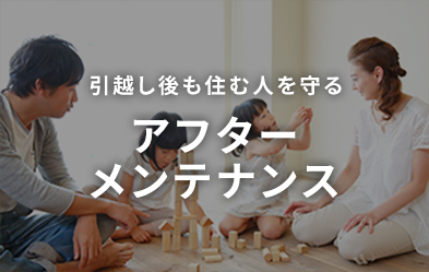 引越し後も住む人を守るアフターメンテナンス