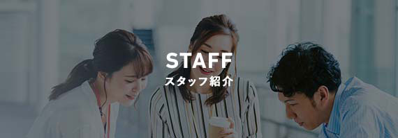 スタッフ紹介