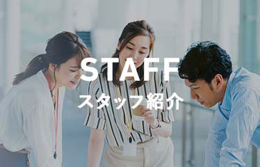 スタッフ紹介