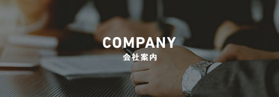 会社案内