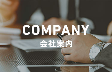 会社案内