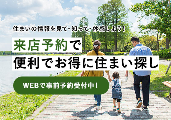 住まいの情報を見て・知って・体感しよう！来店予約で便利でお得に住まい探し