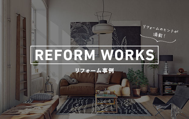 リフォームのヒントが満載！　リフォーム事例