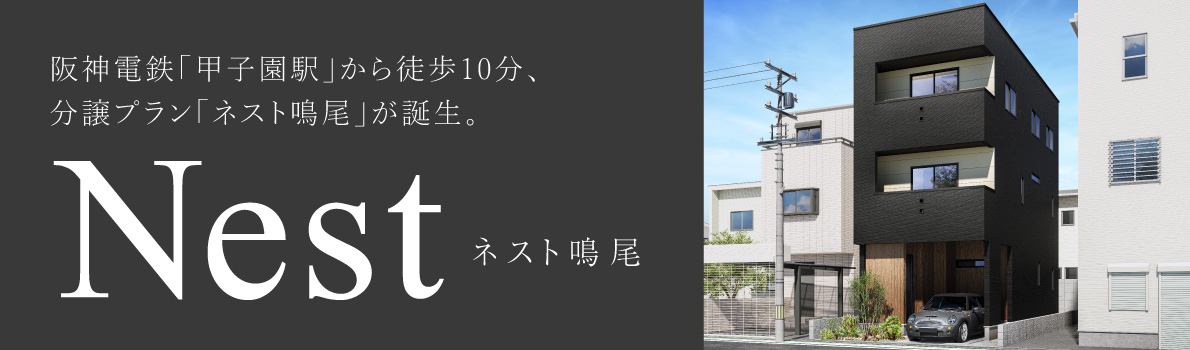 阪神電鉄「甲子園駅」から徒歩１０分　分譲プラン「ネスト鳴尾」が誕生。