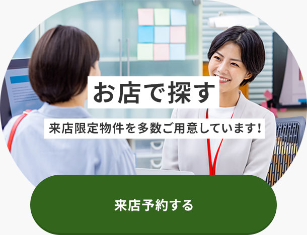 来店予約する