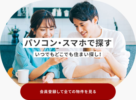 会員登録して全ての物件を見る