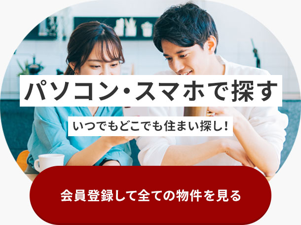 会員登録して全ての物件を見る
